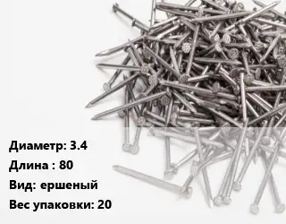 Гвоздь 3.4х80 ершеный 20